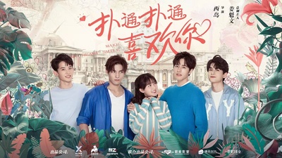 扑通扑通喜欢你的海报-预告海报