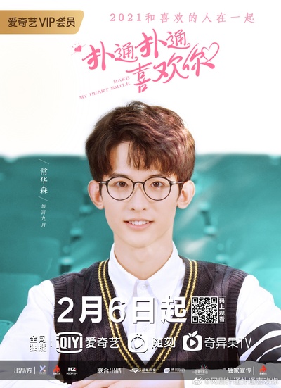 扑通扑通喜欢你的海报-角色海报