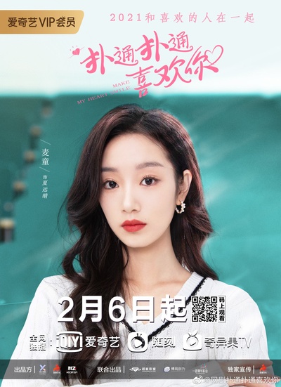 扑通扑通喜欢你的海报-角色海报