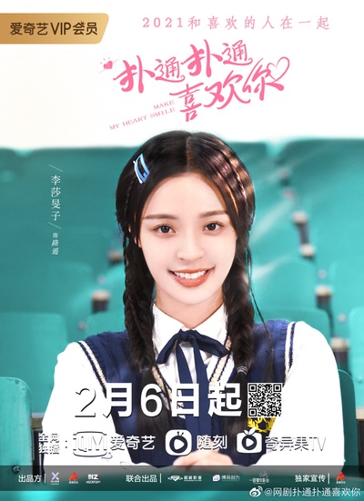 扑通扑通喜欢你的海报-角色海报