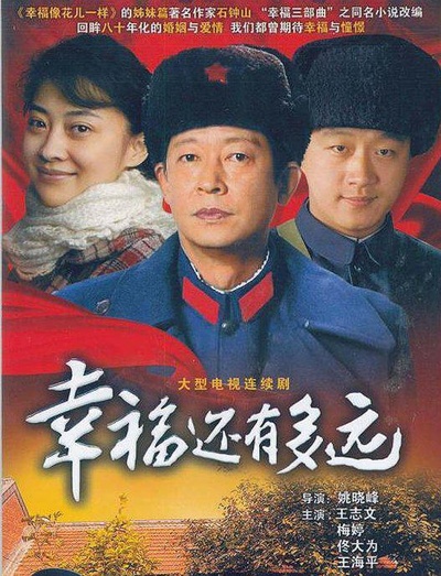 幸福还有多远的海报-正式海报