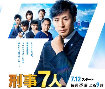 刑事7人 第三季的海报-正式海报