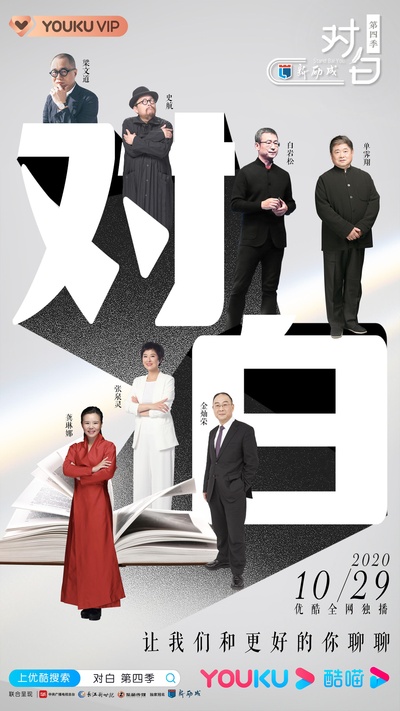 对白 第四季的海报-正式海报
