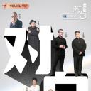 对白 第四季