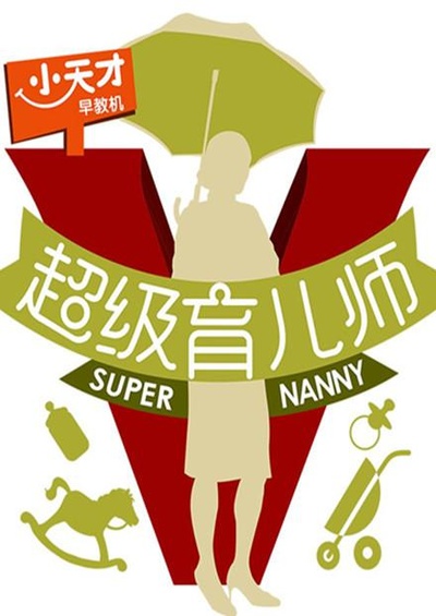超级育儿师 第一季的海报-正式海报