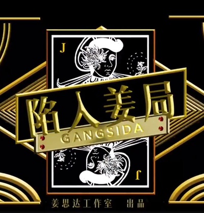 陷入姜局的海报-正式海报