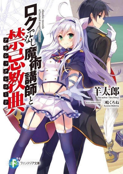 不正经的魔术讲师与禁忌教典的海报-其他海报