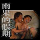 雨果的假期