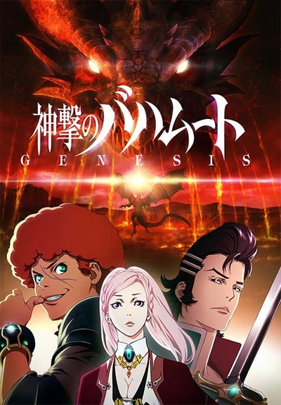巴哈姆特之怒  GENESIS的海报-正式海报 日本