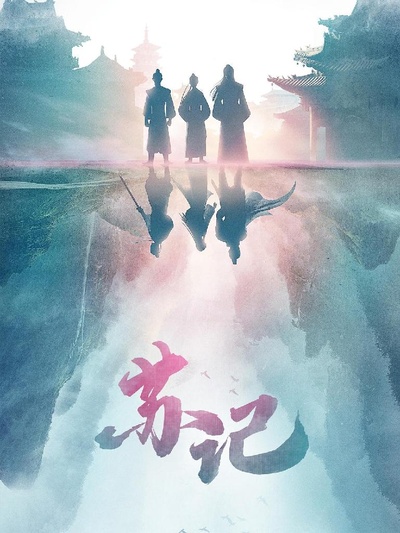 苏记的海报-预告海报