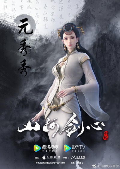 山河剑心的海报-角色海报