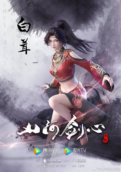 山河剑心的海报-角色海报