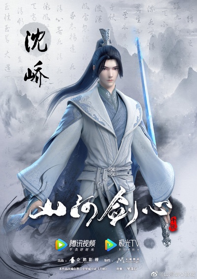 山河剑心的海报-角色海报