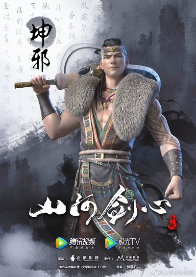 山河剑心的海报-角色海报