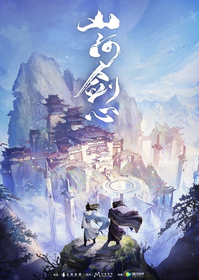 山河剑心的海报-正式海报 中国大陆