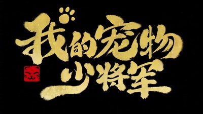 我的宠物少将军的海报-其他海报