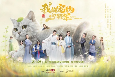 我的宠物少将军的海报-正式海报