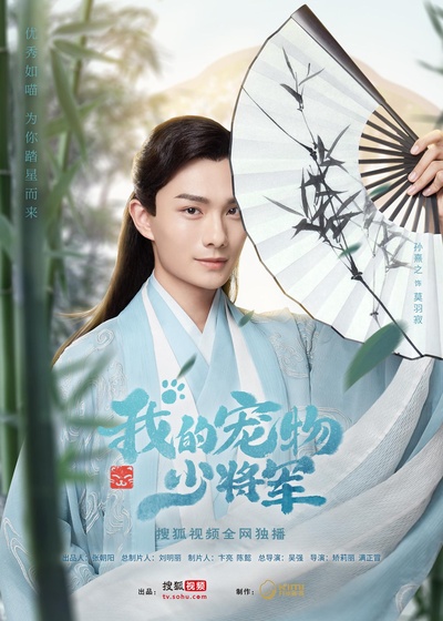 我的宠物少将军的海报-正式海报