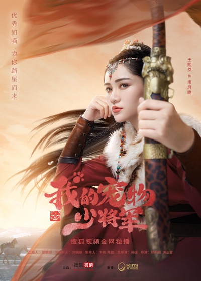 我的宠物少将军的海报-正式海报