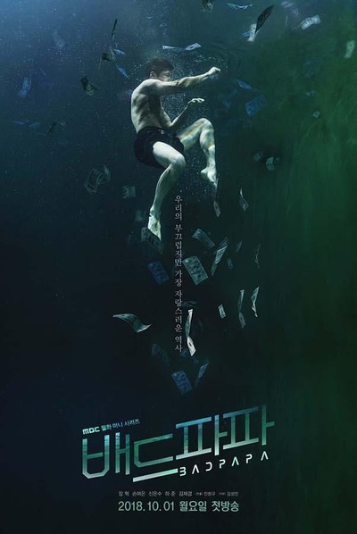 坏爸爸的海报-正式海报 韩国