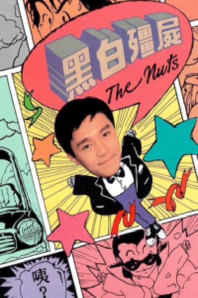 黑白僵尸的海报-正式海报