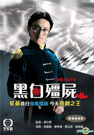 黑白僵尸的海报-正式海报