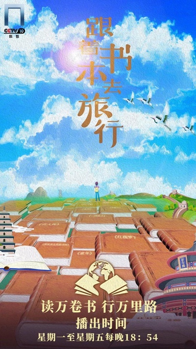 跟着书本去旅行的海报-正式海报