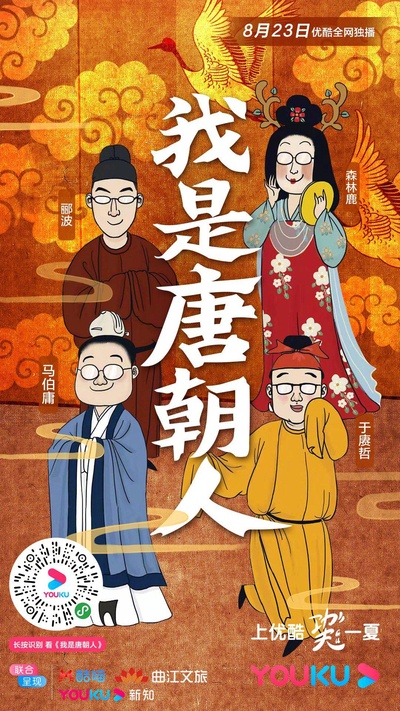 我是唐朝人的海报-正式海报