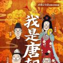我是唐朝人