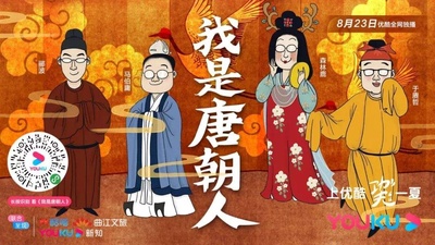 我是唐朝人的海报-预告海报