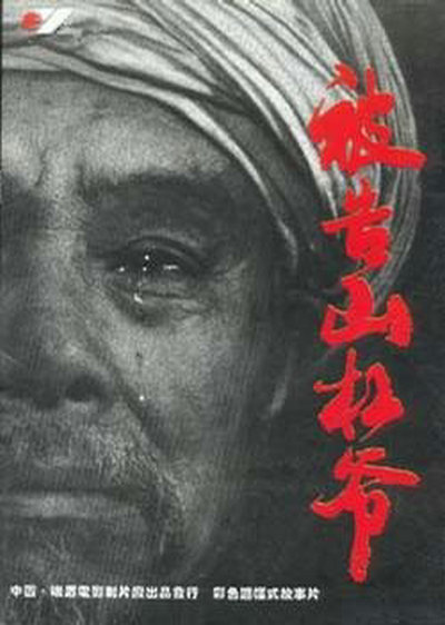 被告山杠爷的海报-正式海报
