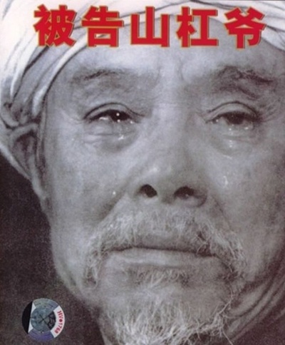 被告山杠爷的海报-其他海报