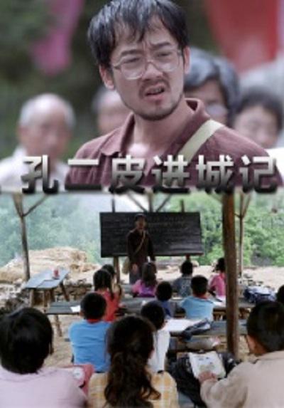 孔二皮进城记的海报-正式海报