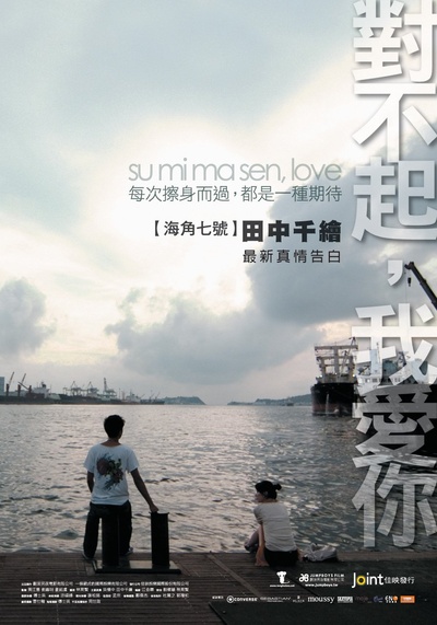 对不起，我爱你的海报-正式海报 台湾