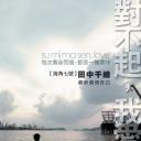 对不起，我爱你