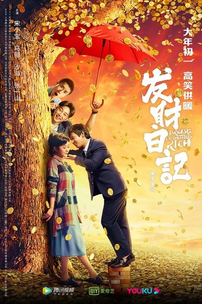 发财日记的海报-正式海报