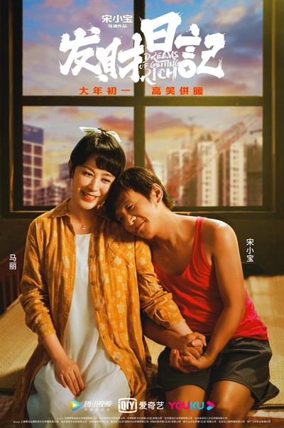 发财日记的海报-正式海报 中国大陆