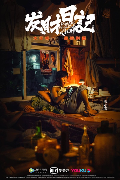 发财日记的海报-角色海报