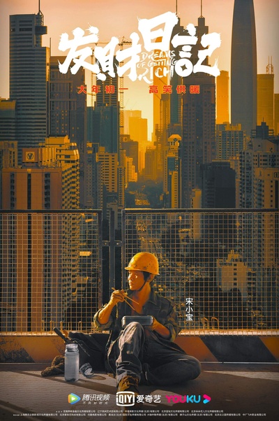 发财日记的海报-角色海报