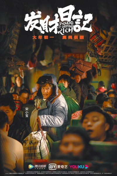发财日记的海报-角色海报