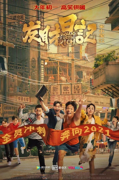 发财日记的海报-正式海报