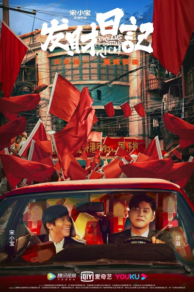 发财日记的海报-正式海报 中国大陆