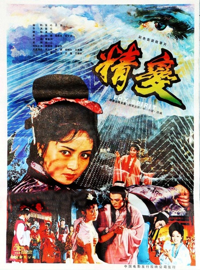 精变的海报-正式海报