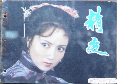 精变的海报-其他海报