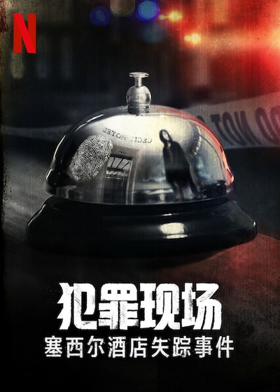 犯罪现场：赛西尔酒店失踪事件的海报-正式海报 中国大陆