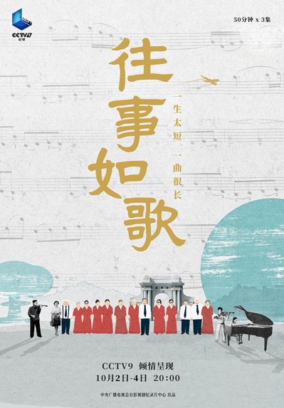 往事如歌的海报-正式海报 中国大陆