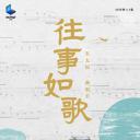 往事如歌