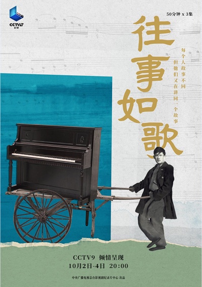 往事如歌的海报-正式海报 中国大陆