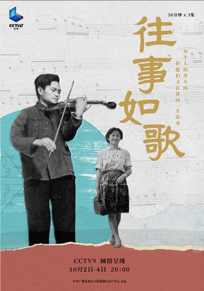 往事如歌的海报-正式海报 中国大陆