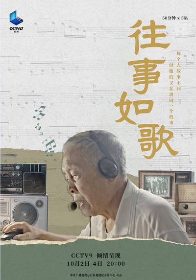 往事如歌的海报-正式海报 中国大陆